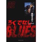 新品本/ろくでなしBLUES　22　大阪抗争編　3　森田まさのり/著