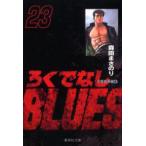 ろくでなしBLUES　23　大阪抗争編　4　森田まさのり/著