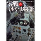 零戦よもやま物語　零戦アラカルト　新装版　柳田　邦男　他　豊田　穣　他
