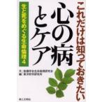 生と死をめぐる生命倫理　4　これだけは知っておきたい心の病とケア　創価学会生命倫理研究会/共編　東洋哲学研究所/共編