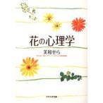 新品本/花の心理学　芙和せら/著