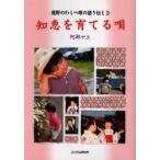 知恵を育てる唄　阿部ヤヱ/著