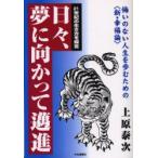 日々、夢に向かって邁進　悔いのない人生を歩むための〈新・幸福論〉　21世紀の生き方を提言　上原泰次/著