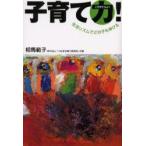 新品本/子育て力!　生活リズムでどの子も伸びる　相馬範子/著