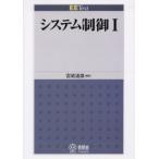 システム制御　1　宮崎道雄/編著