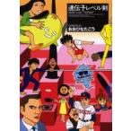 遺伝子レベル剣　おおひなたごう/著