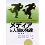 メディアと人間の発達　テレビ，テレビゲーム，インターネット，そしてロボットの心理的影響　坂元章/編