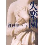失楽園　下　渡辺淳一/〔著〕