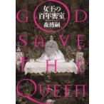 女王の百年密室　God　save　the　Queen　森博嗣/著