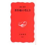 著作権の考え方　岡本薫/著