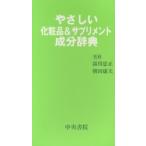 やさしい化粧品＆サプリメント成分辞典　霜川忠正/監修　朝田康夫/監修