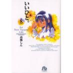 いいひと。　For　new　natural　life　8　高橋しん/著