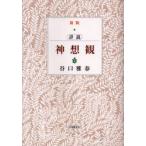 詳説神想観　谷口雅春/著