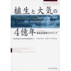 新品本/植生と大気の4億年　陸域炭素循環のモデリング　D．J．ベアリング/著　F．I．ウッドワード/著　及川武久/監訳