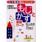 「もじ」と「かず」家庭ワーク　入学準備陰山メソッド　小学校でつまずかない　陰山英男/〔著〕　正司昌子/〔著〕