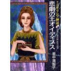 マンガギリシア神話　4　悲劇の王オイディプス　里中満智子/著