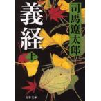 義経　上　新装版　司馬遼太郎/著