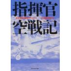指揮官空戦記　ある零戦隊長のリポート　新装版　小福田　晧文　著