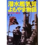 潜水艦気質よもやま物語　知られざるドン亀生活　新装版　槇　幸　著
