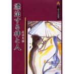 漂泊する神と人　花部英雄/著