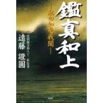 鑑真和上　私の如是我聞　遠藤証円/著