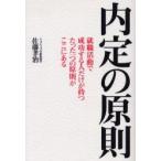 内定の原則　就職活動で成功する人だけが持つたった一つの原則がここにある　佐藤孝治/著