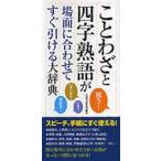 ことわざと四字熟語が場面に合わせてすぐ引ける大辞典　永岡書店編集部/編