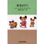  Anne of Green Gables Lucy * режим *mongome Lee / оригинальное произведение передний рисовое поле три ../ перевод 