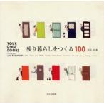 新品本/独り暮らしをつくる100　Your　own　doors　川上ユキ/著