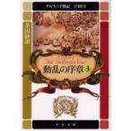 デルフィニア戦記　第3部〔3〕　動乱の序章　3　「憂愁の妃将軍」(2000年刊)の改題　茅田砂胡/著