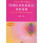 新品本/ジョン・グレイ博士の「大切にされる女(わたし)」になれる本　ジョン・グレイ/著　大島渚/訳
