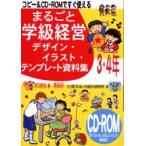 新品本/まるごと学級経営デザイン・イラスト・テンプレート資料集　コピー＆CD・ROMですぐ使える　3・4年　原田善造/編