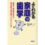 よくわかる家庭の歯学　歯磨き、歯周病予防から矯正治療、審美治療、インプラントまで　青山健一/著