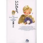 いいひと。　For　new　natural　life　11　高橋しん/著