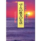 ベールの彼方の生活　霊界通信　3　新装版　「天界の政庁」篇　G．V．オーエン/著　近藤千雄/訳