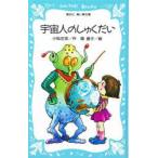 宇宙人のしゅくだい　小松左京/作　堤直子/絵