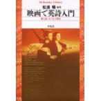 映画で英詩入門　愛と哀しみ，そして勇気　松浦暢/編著　渡辺千枝子/〔ほか著〕
