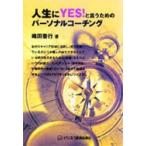 人生にYES!と言うためのパーソナルコーチング　織田善行/著