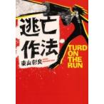 逃亡作法　Turd　on　the　run　東山彰良/著