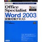 Microsoft　Office　Specialist　Word　2003試験対策テキスト　完全合格　山本麻津子/著