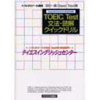TOEIC　TEST文法・読解クイックドリル　宮前一広/著　David　Trevil/著