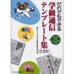 だれでもできる学級通信テンプレート集　1・2年　だれでもできる学級通信編集委員会/編