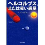 ヘルコルブス、または赤い惑星　V．M．ラボル/著