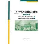  Англия город история изучение город . регион Англия город * сельское хозяйство . сотрудничество body изучение ./ сборник Tohoku университет экономика история * управление история изучение ./ сборник 