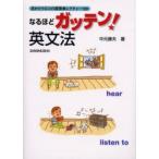 なるほどガッテン!英文法　中元康夫/著