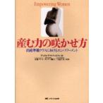 産む力の咲かせ方　出産準備クラスにおけるエンパワーメント　アンドレア・ロバートソン/著　大葉ナナコ/共訳　ターナー節子/共訳　三宅はつえ/共訳