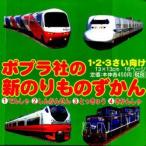 ポプラ社の新のりものず1〜4　4点各5冊