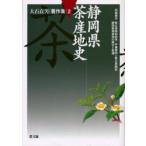新品本/大石貞男著作集　2　静岡県茶産地史　大石貞男/著