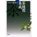 新品本/大石貞男著作集　5　茶随想集成　大石貞男/著