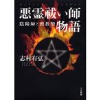 悪霊祓い師物語　陰陽師と密教僧　志村有弘/著